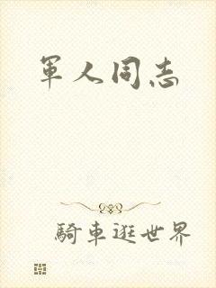 军人同志