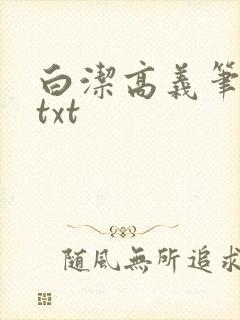 白洁高义笔趣阁txt