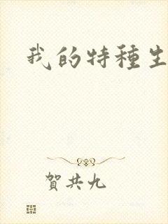 我的特种生涯