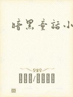 暗黑童话小说封面