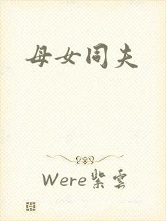 母女同夫