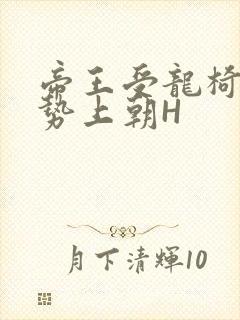 帝王受龙椅含玉势上朝H