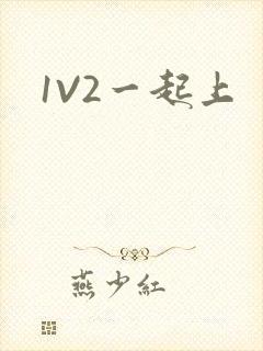1V2一起上
