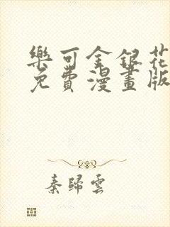 乐可金银花全文免费漫画版封面