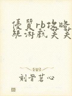 优质rb攻略系统游戏芙芙饿了