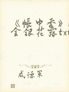 《帐中香》by金银花露txt