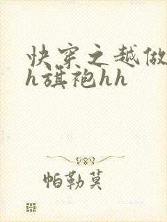 快穿之越做越美h旗袍hh