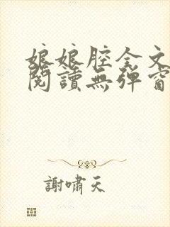 娘娘腔全文免费阅读无弹窗笔趣阁