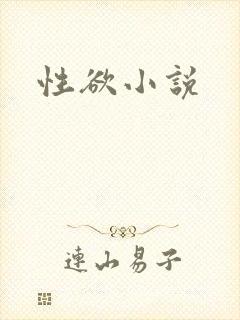 性欲小说