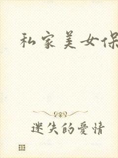 私家美女保健医