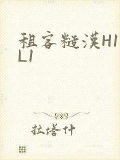 租客糙汉H1VL1封面