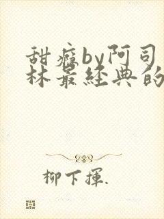 甜瘾by阿司匹林最经典的一句封面