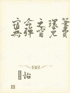 宿命之环笔趣阁无弹窗免费阅读