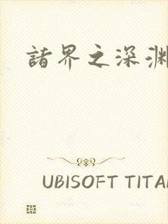 诸界之深渊恶魔