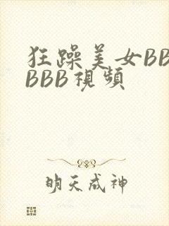 狂躁美女BBBBBB视频