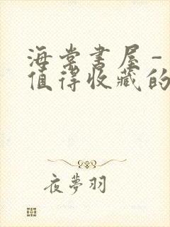 海棠书屋 - 值得收藏的宝藏文学小说