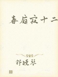 春庭寂十二春