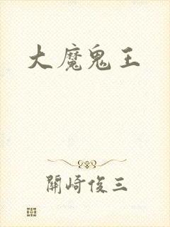 大魔鬼王