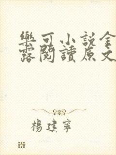 乐可小说金银花露阅读原文