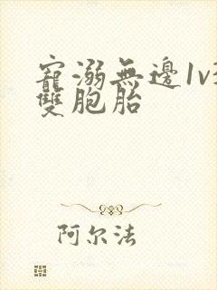 宠溺无边1v3双胞胎