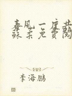 春风一度共缠情苏柔免费阅读