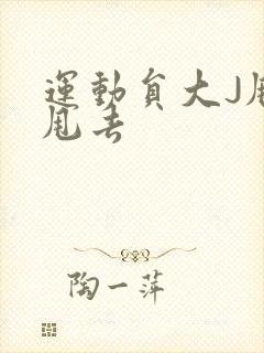 运动员大J甩来甩去