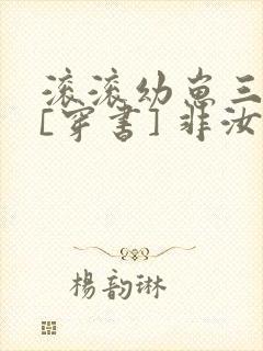 滚滚幼崽三岁半[穿书] 非汝封面