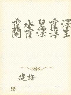 霍水儿霍泽笔趣阁霍泽浮生云