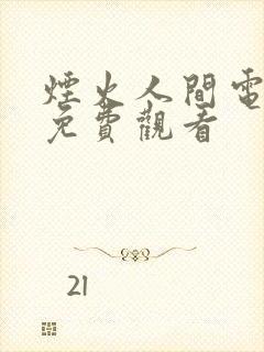 烟火人间电视剧免费观看封面