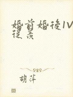 婚前婚后1V1从羡封面