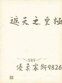 遮天之皇极帝道