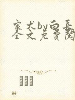 家犬by白长青全文免费阅读笔趣阁封面