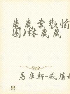 岁岁常欢愉(校园)林岁岁