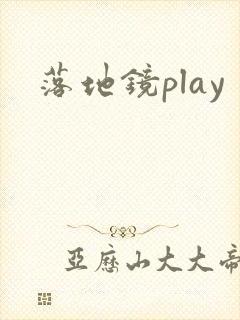 落地镜play