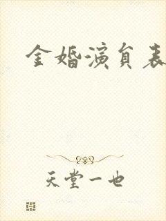 金婚演员表