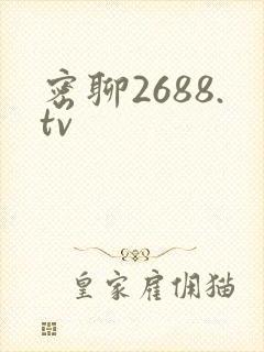 密聊2688.tv