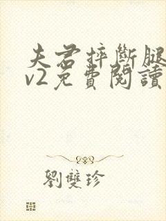 夫君摔断腿后1v2免费阅读