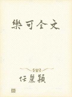 乐可全文