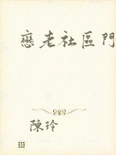 恋老社区门户封面