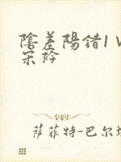 阴差阳错1∨1宋衿