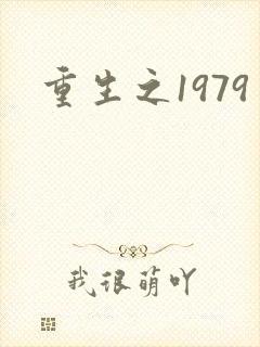 重生之1979