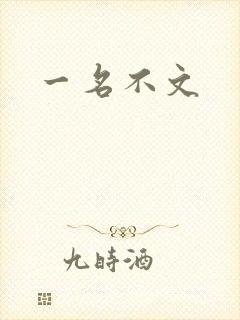 一名不文