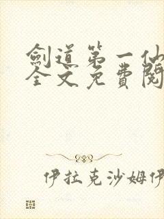 剑道第一仙苏奕全文免费阅读