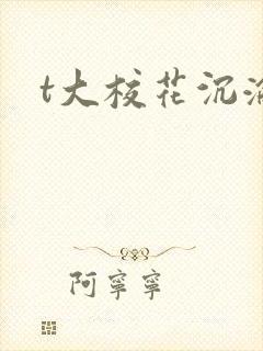 t大校花沉沦