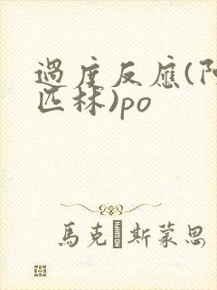 过度反应(阿司匹林)po