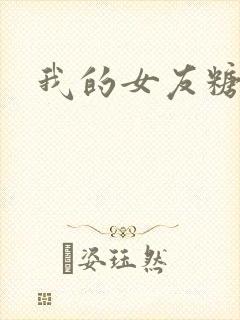 我的女友糖糖