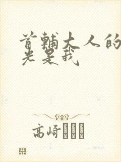 首辅大人的白月光是我