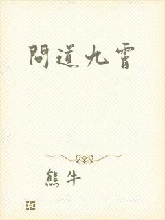 问道九霄