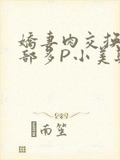 娇妻肉交换27部多P小美与子