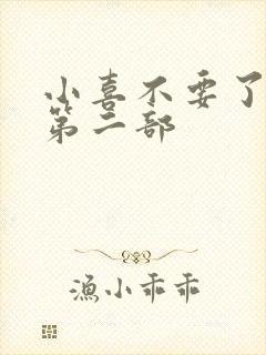 小喜不要了好大第二部